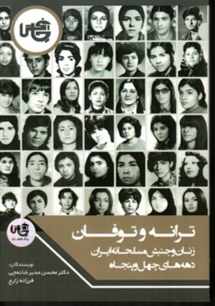 تصویر  ترانه و توفان-زنان و جنبش مسلحانه ایران (رقعی-شمیز)